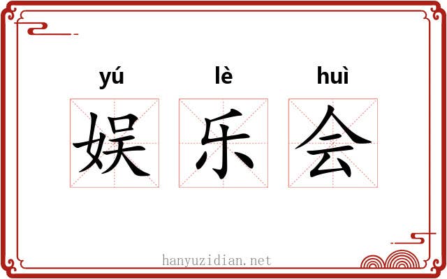 娱乐会 娱乐会