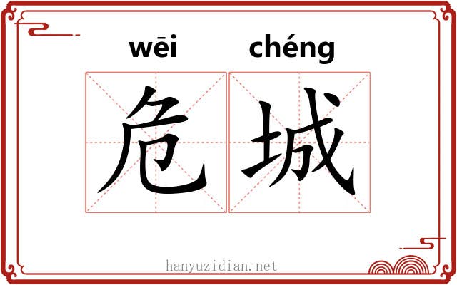 危城