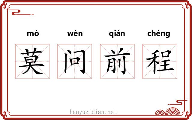 莫问前程 莫问前程