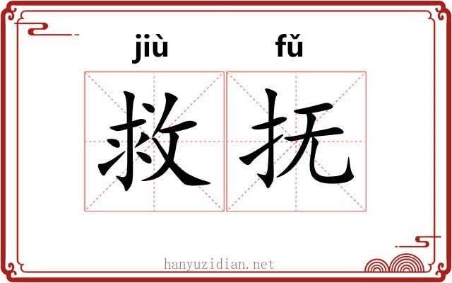 救抚