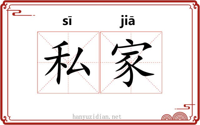 私家 私家