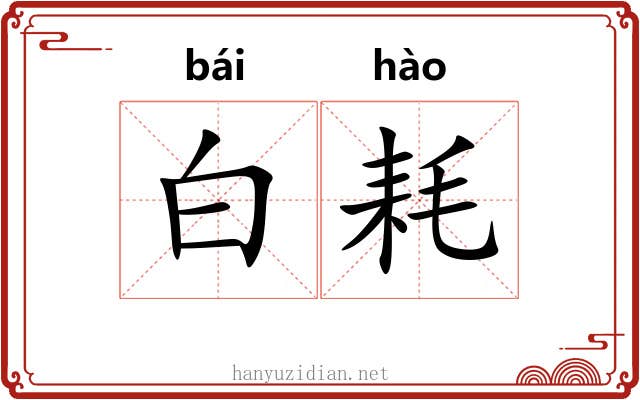 白耗 白耗