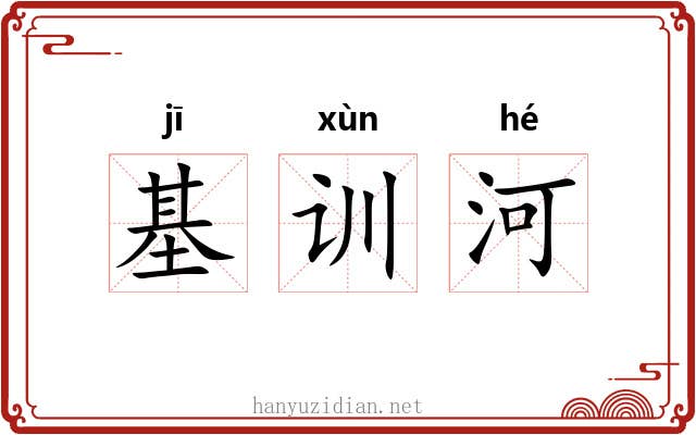 基训河
