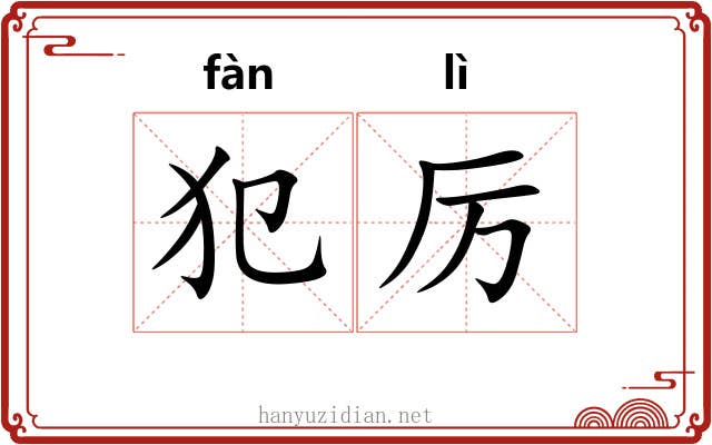 犯厉