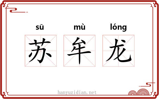 苏牟龙 苏牟龙