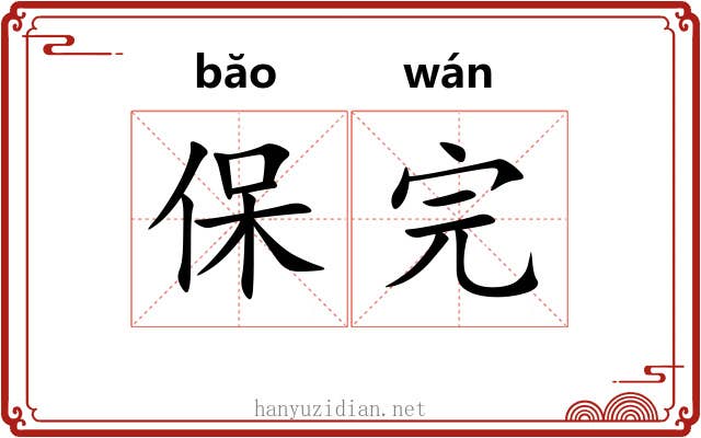 保完