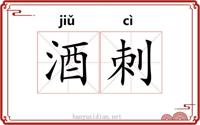 酒刺