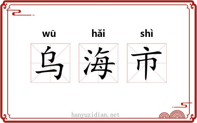 乌海市 乌海市