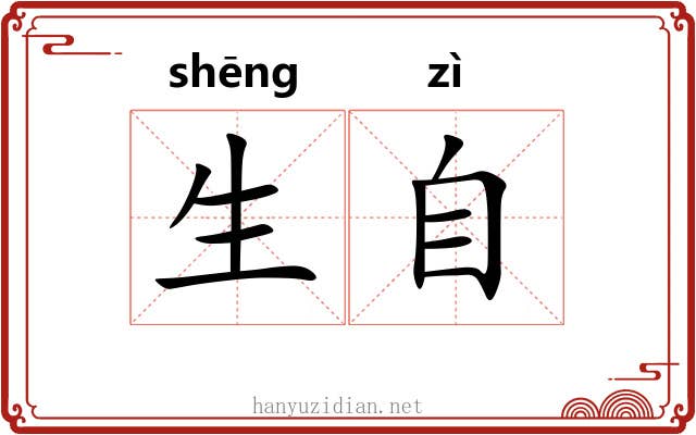 生自 生自