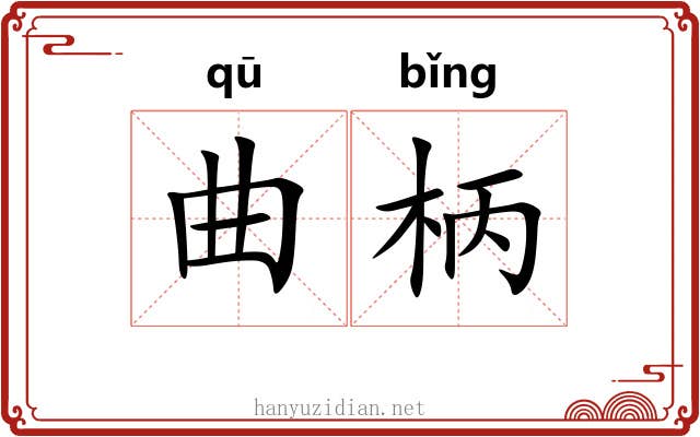 曲柄 曲柄