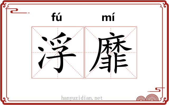 浮靡