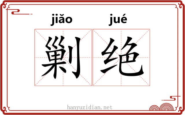 剿绝 剿绝