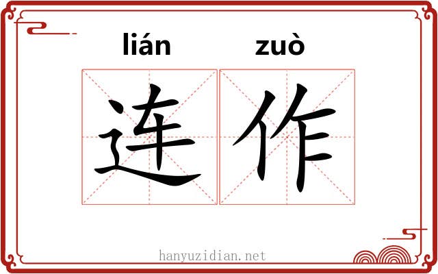 连作