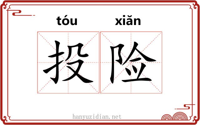 投险 投险