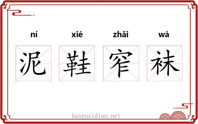 泥鞋窄袜 泥鞋窄袜