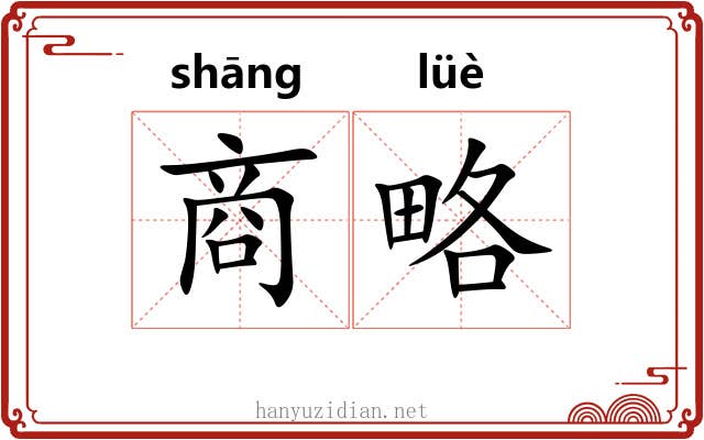 商略 商略