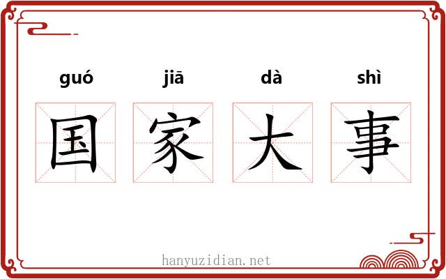 国家大事