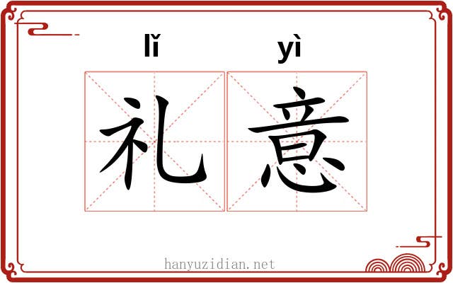礼意