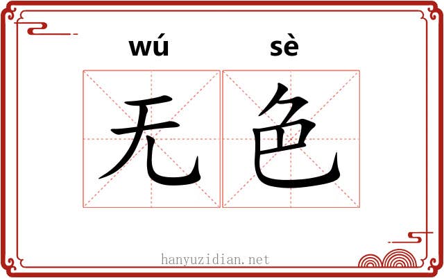 无色 无色