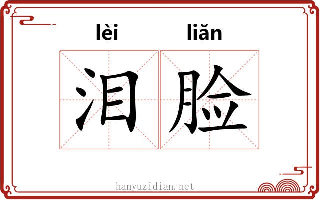 泪脸
