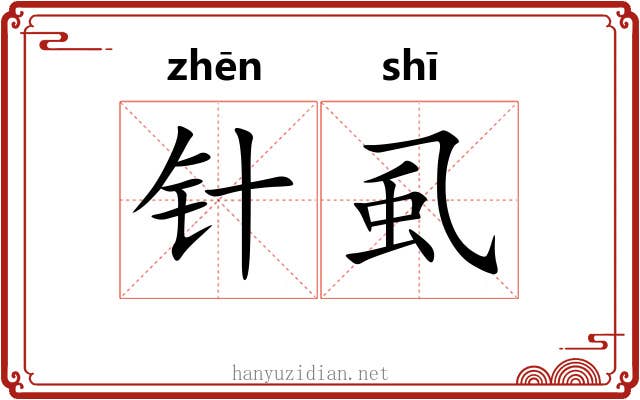 针虱