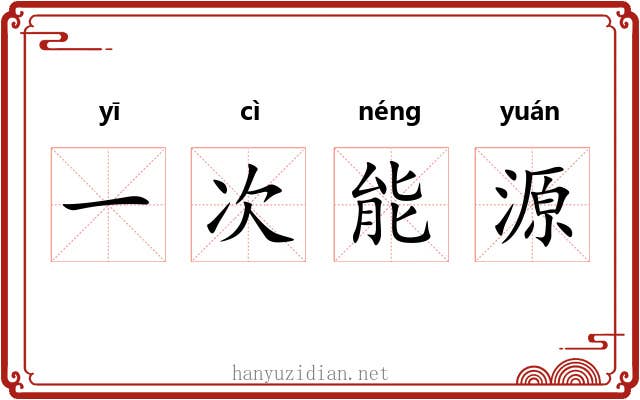 一次能源