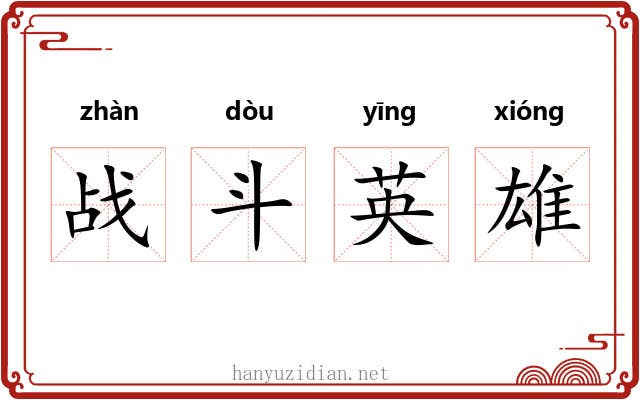 战斗英雄