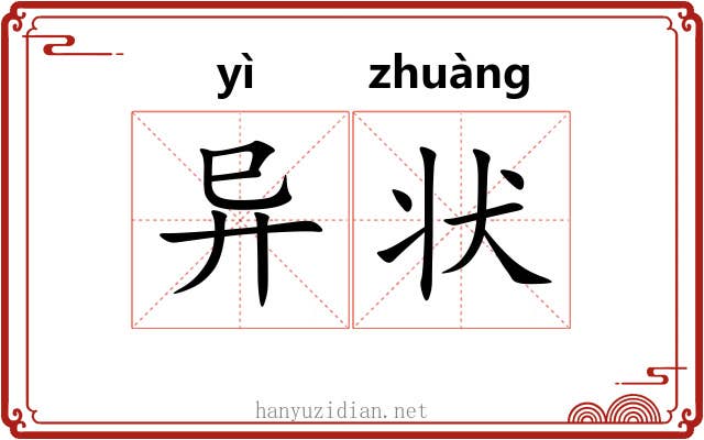 异状 异状