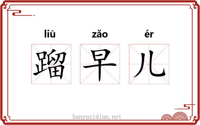 蹓早儿