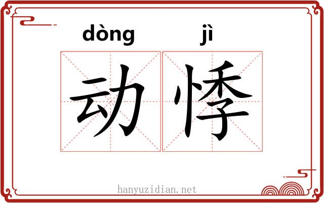 动悸 动悸