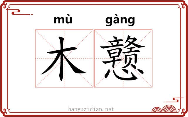 木戆