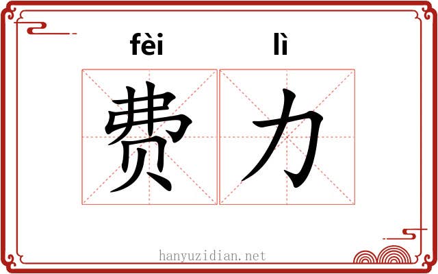 费力