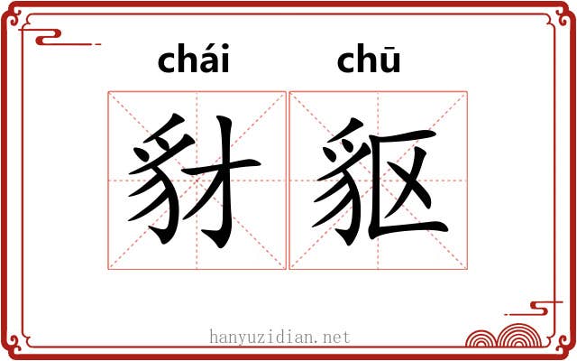 豺䝙