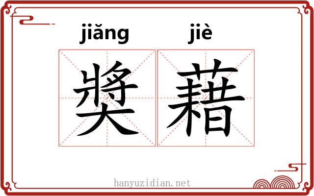奬藉 奬藉