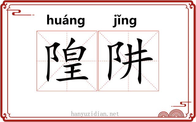 隍阱