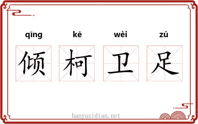 倾柯卫足