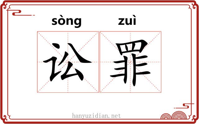 讼罪