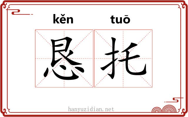 恳托
