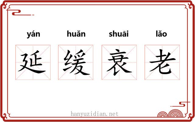 延缓衰老