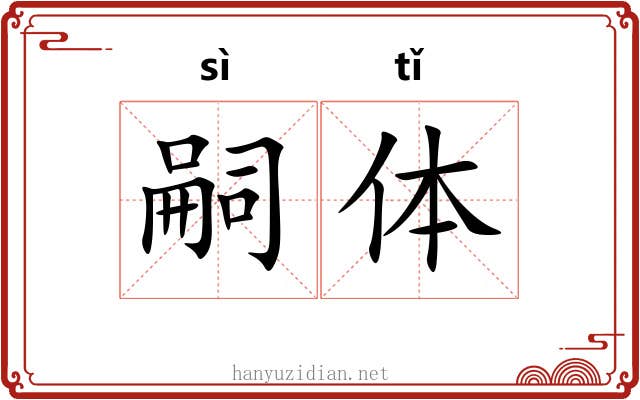 嗣体 嗣体