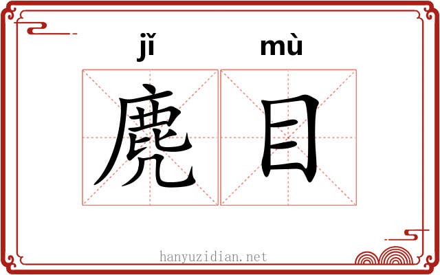 麂目 麂目