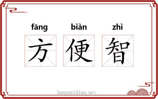 方便智
