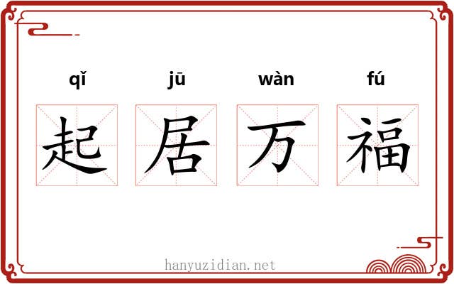 起居万福 起居万福