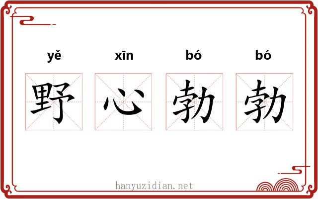 野心勃勃