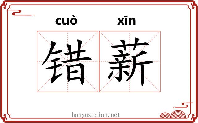错薪