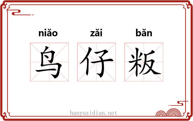 鸟仔粄 鸟仔粄