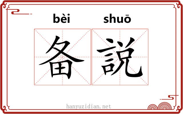 备説