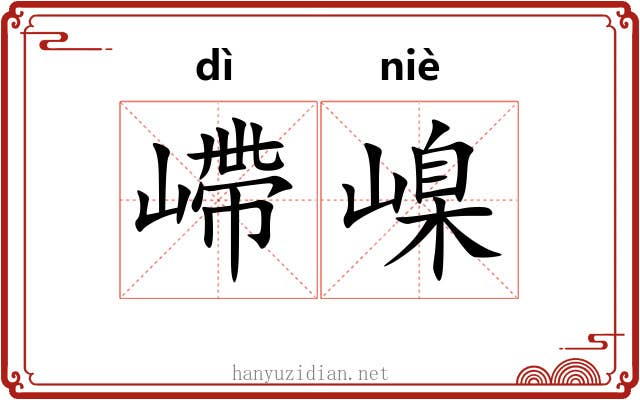 嵽嵲