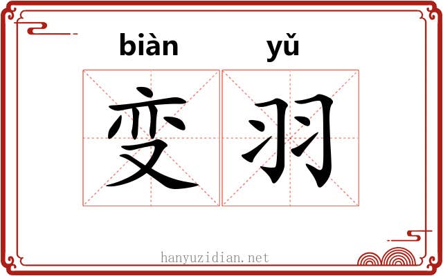 变羽 变羽