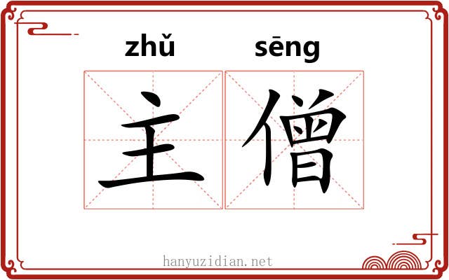 主僧 主僧